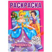 Раскр(Умка) ПерваяРаскр Принцессы