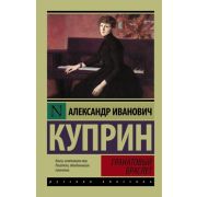 Эксклюзив_РуссКлассика-мини Куприн А.И. Гранатовый браслет