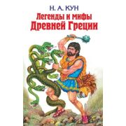 ДетскаяБиб(Эксмо) Кун Н.А. Легенды и мифы Древней Греции