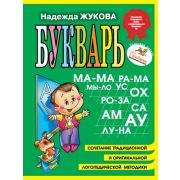 Жукова Н.С.(Эксмо) Букварь (м/ф)