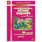 КаникулыСПользой Комбинированные летние задания за курс  4кл. 50 занятий по русс.яз.и математике (Иляшенко Л.А.,Щеглова И.В.) ФГОС