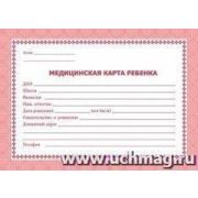 Бланк «Медицинская карта ребенка» A5 32л.(Учит) «Красная» офс.мел.(КЖ-189К)
