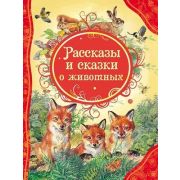 ВсеЛучшиеСказки Рассказы и сказки о животных (худ.Федотова Н.,Бастрыкин В.и др.)