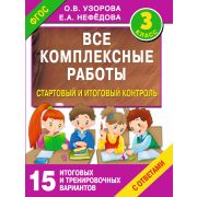 ВсеРаботыДляНачШколы Все комплексные работы Стартовый и итоговый контроль с ответами 3кл. (Узорова О.В.,Нефедова Е.А.) ФГОС