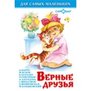 ДляСамыхМал(Самовар) Верные друзья (Барто А.Л./Яснов М.Д./Заходер Б.В.и др.)