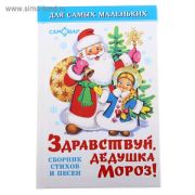 ДляСамыхМал(Самовар) Здравствуй,Дедушка Мороз! Сб.стихов и песен (Пляцковский М.С./Михалков С.В./Берестов В.Д.и др.)