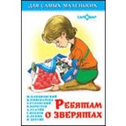 ДляСамыхМал(Самовар) Ребятам о зверятах (Пляцковский М.С./Пивоварова И.М./Успенский Э.Н.и др.)