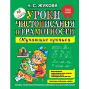 Жукова Н.С.(Эксмо) Уроки чистописания и грамотности Обуч.прописи