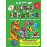 Жукова Н.С.(Эксмо) Первая после Букваря книга д/чтения