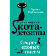 ПриклКотаДетектива Шойнеманн Ф. Секрет еловых писем