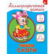 КаллиграфическаяПропись А5 Пишем слоги