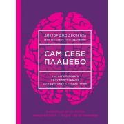 СилаПодсознания Сам себе плацебо Как использовать силу подсознания д/здоровья и процветания (Диспенз