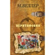 Веллер М.И.(тв) Веритофобия