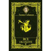 КлассикаВОдномТоме Все об охоте (Сабанеев Л.П.)