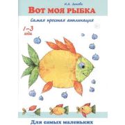 ДляСамыхМаленьких(ЦвМир) Вот моя рыбка Самая простая аппликация (Лыкова И.А.)