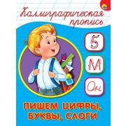 КаллиграфическаяПропись А5 Пишем цифры,буквы,слоги
