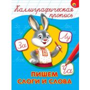 КаллиграфическаяПропись А4 Пишем слоги и слова