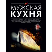 Кулинария(Эксмо) Мужская кухня [подарочное изд.]