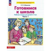 Шевелев К.В. Готовимся к школе Раб.тет. 2тт Ч. 3/Ч. 4 Д/детей 6-7 лет ФГТ