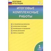 ИтоговаяАттестация(ВАКО) Итоговые комплексные работы 1кл. (Клюхина И.В.;М:ВАКО,16) ФГОС
