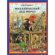 Нурдквист С. Механический Дед Мороз