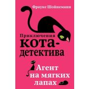 ПриклКотаДетектива Шойнеманн Ф. Агент на мягких лапах