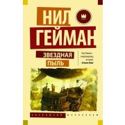 Эксклюзив_Миллениум-мини Гейман Н. Звездная пыль