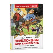 ВнеклассноеЧтение(Росмэн) Коваль Ю. Приключения Васи Куролесова