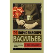 Эксклюзив_РуссКлассика-мини Васильев Б.Л. А зори здесь тихие…