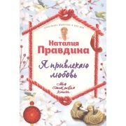 МояСчастливаяКн Я привлекаю любовь! (Правдина Н.)