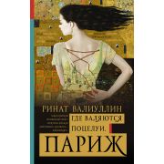 АнтологияЛюбви Валиуллин Р.Р. Где валяются поцелуи Париж