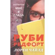 ДевушкаАгент Чайлд. Л. Руби Редфорт Посмотри мне в глаза