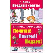 КнГармошка Остер Г.Б. Вредные советы