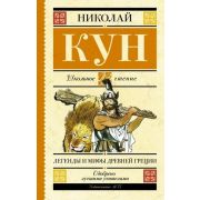 ШкЧтение Кун Н.А. Легенды и мифы Древней Греции