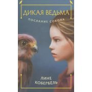 Кобербель Л. Дикая ведьма 2. Послание сокола