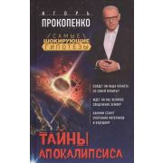 СамыеШокирГипотезы Прокопенко И.С. Тайны Апокалипсиса
