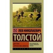 Эксклюзив_РуссКлассика-мини Толстой Л.Н. Детство Отрочество Юность