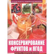 Консервирование фруктов и ягод. 3Ц