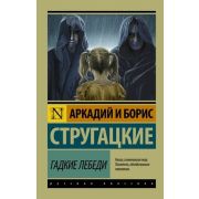 Эксклюзив_РуссКлассика-мини Стругацкий А.Н.,Стругацкий Б.Н. Гадкие лебеди