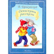 БиблиотечкаШкольника(о) Драгунский В.Ю. Денискины рассказы