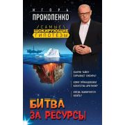 СамыеШокирГипотезы Прокопенко И.С. Битва за ресурсы