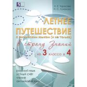 Летнее путешествие в страну знаний из 3 в 4кл. Русс.яз. Устный счет Чтение Англ.яз (Тарасова Л.Е.,Лучанска Н.С.)