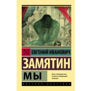 Эксклюзив_РуссКлассика-мини Замятин Е.И. Мы