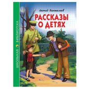 ШкБиб(ПрофПр) Пантелеев Л. рассказы о детях
