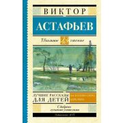 ШкЧтение Астафьев В.П. Лучшие рассказы д/детей
