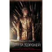 Мартин Дж.Р.Р.(АСТ) Битва королей [кинообл.] (2 варианта обл.)