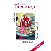НоваяФранцЛиния Гавальда А. Матильда