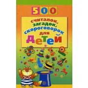 500(Сфера) 500 считалок,загадок,скороговорок д/детей (Красильников Н.Н.)
