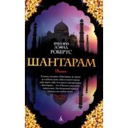 TheBigBook(тв) Робертс Г.Д. Шантарам (цв.) [978-5-389-01095-6]