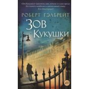 TheBigBook-мини Гэлбрейт Р.[Роулинг Дж.К.] Зов Кукушки